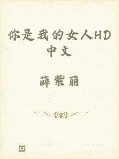 你是我的女人HD中文