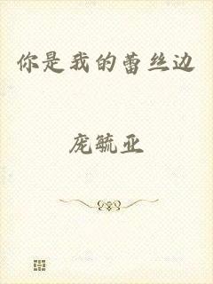 你是我的蕾丝边