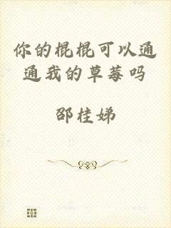 你的棍棍可以通通我的草莓吗