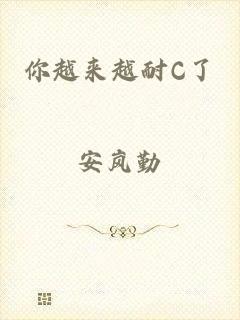 你越来越耐C了