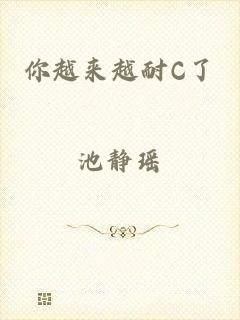 你越来越耐C了