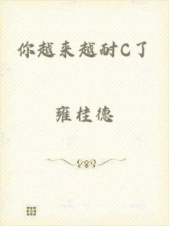 你越来越耐C了