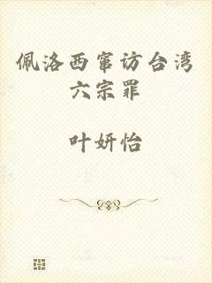 佩洛西窜访台湾六宗罪