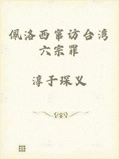 佩洛西窜访台湾六宗罪