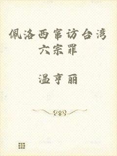 佩洛西窜访台湾六宗罪