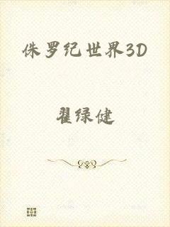 侏罗纪世界3D