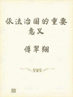 依法治国的重要意义