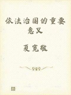 依法治国的重要意义