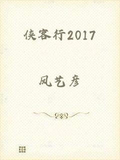 侠客行2017