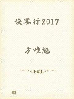 侠客行2017