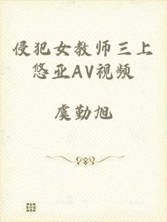 侵犯女教师三上悠亚AV视频