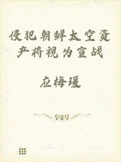 侵犯朝鲜太空资产将视为宣战