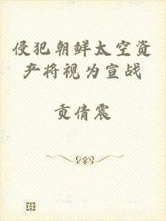 侵犯朝鲜太空资产将视为宣战