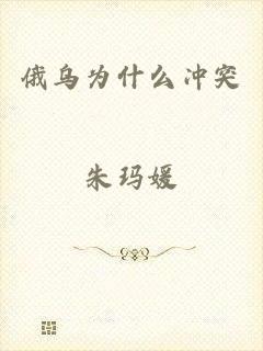 俄乌为什么冲突