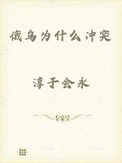 俄乌为什么冲突