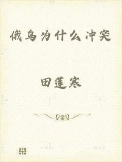 俄乌为什么冲突