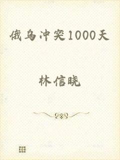 俄乌冲突1000天