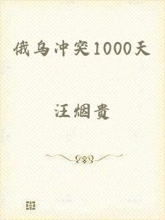 俄乌冲突1000天