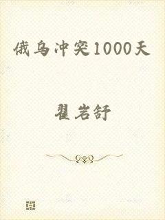 俄乌冲突1000天