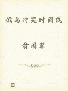 俄乌冲突时间线