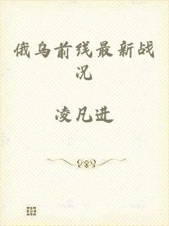 俄乌前线最新战况