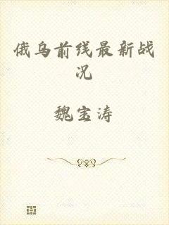 俄乌前线最新战况