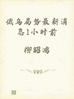 俄乌局势最新消息1小时前