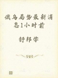 俄乌局势最新消息1小时前