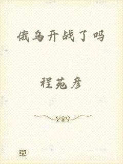 俄乌开战了吗