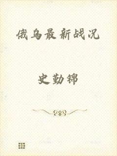 俄乌最新战况
