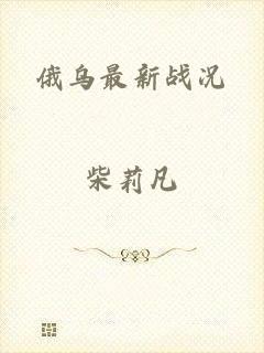 俄乌最新战况