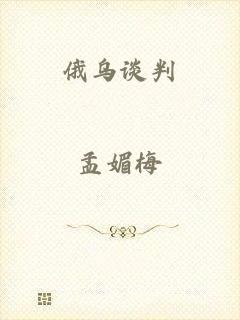 俄乌谈判