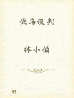 俄乌谈判