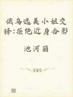 俄乌选美小姐交锋:拒绝近身合影