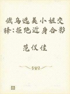俄乌选美小姐交锋:拒绝近身合影