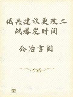 俄共建议更改二战爆发时间
