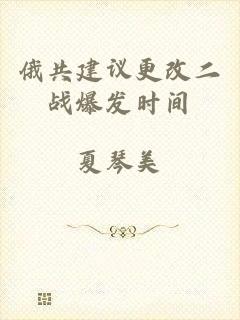 俄共建议更改二战爆发时间