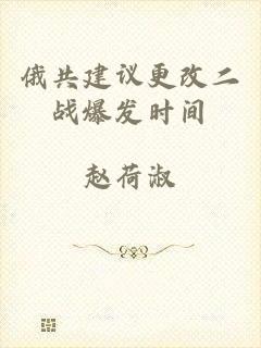 俄共建议更改二战爆发时间