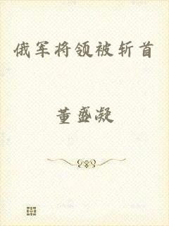 俄军将领被斩首