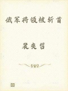 俄军将领被斩首