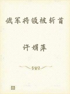 俄军将领被斩首