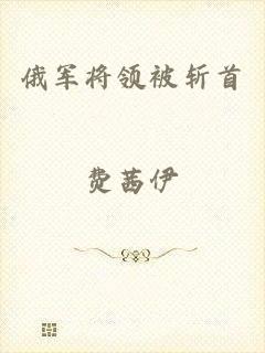 俄军将领被斩首