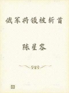 俄军将领被斩首