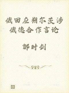 俄回应朔尔茨涉俄德合作言论