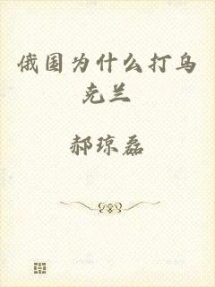 俄国为什么打乌克兰