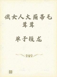 俄女人大荫蒂毛茸茸