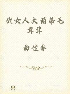 俄女人大荫蒂毛茸茸