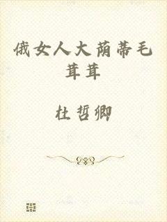 俄女人大荫蒂毛茸茸