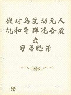 俄对乌发动无人机和导弹混合袭击