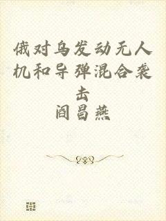 俄对乌发动无人机和导弹混合袭击